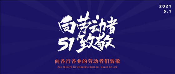 五一勞動節丨致敬不凡，致敬平凡