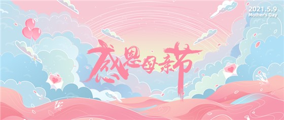 感恩母親節丨愿時光慢點，愛您多一點！