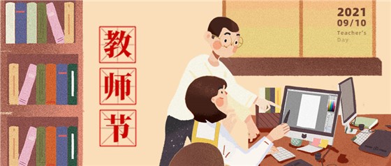 教師節丨無修改不設計，是客戶亦良師！