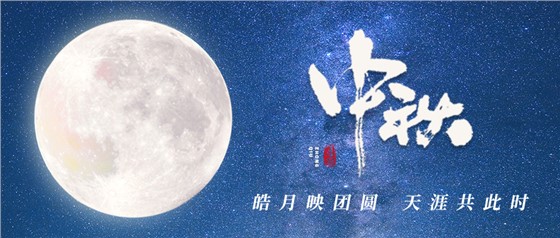 中秋佳節丨一輪明月照古今，萬千詩情共中秋