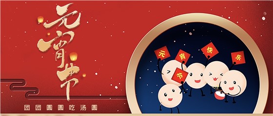元宵佳節丨春來人間暖，節來萬家圓!