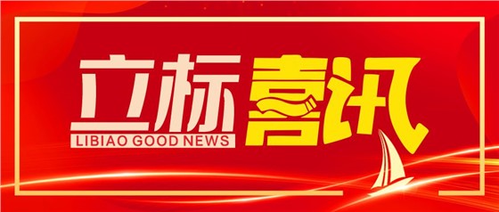 喜訊丨立標展覽榮獲博物館陳列展覽設計甲級、施工壹級資質