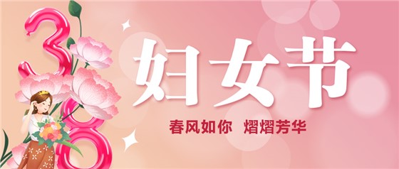 春風如你 熠熠芳華 | 祝親愛的你節日快樂！